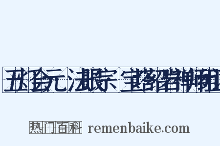 五灯会元·法眼宗·宝塔绍岩禅师组词是什么意思的图片